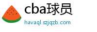 cba球员